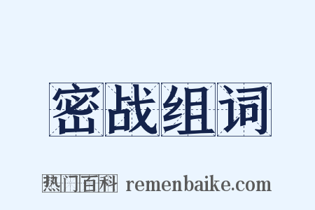 密战组词是什么意思的图片